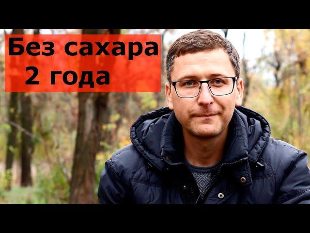 Без сахара два года, зачем?