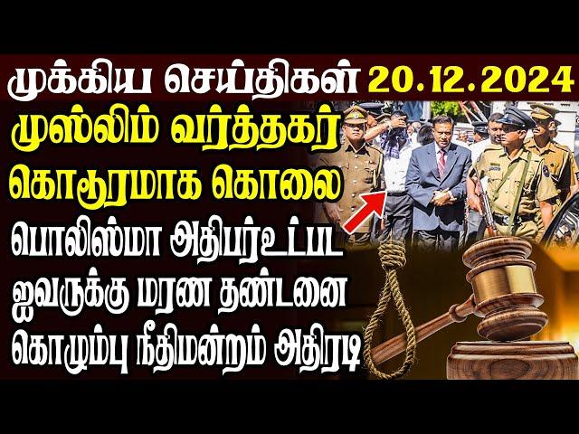 இலங்கையின் முக்கிய செய்திகள் | 20.12.2024 | Today Sri Lanka Tamil News | Akilam News