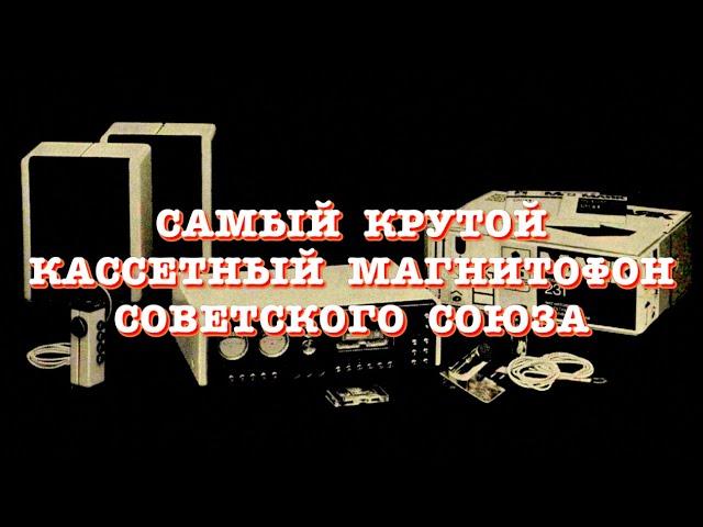 Самый крутой кассетный магнитофон Советского Союза