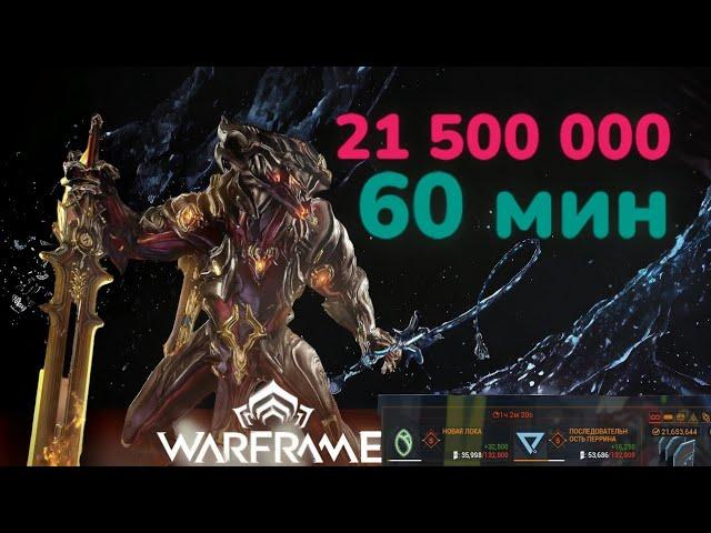 Warframe Топ способ фармить кредиты по 20кк за 1ч Хрома и Секура Лекта полный гайд от  Mr.Obi_Wan