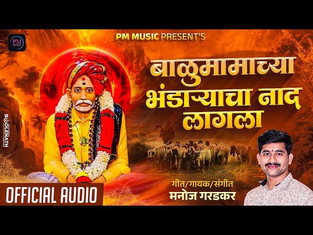 Manoj garadkar new song|बाळुमामाच्या भंडार्याचा नाद लागला|balumamachey bhndareycha nad lagla