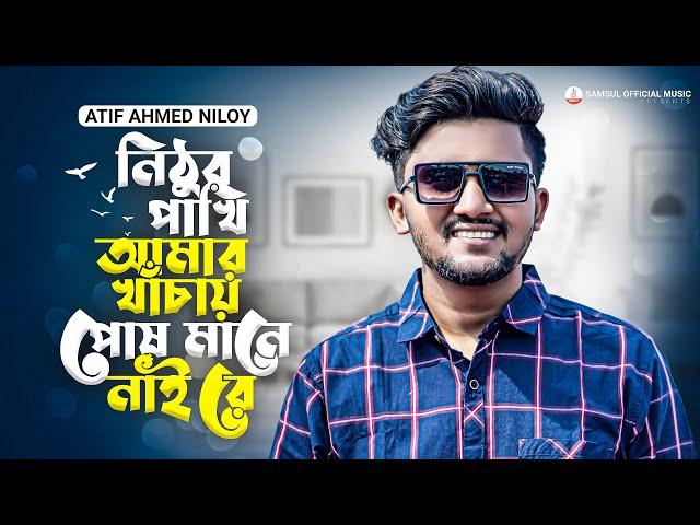 নিঠুর পাখি আমার খাঁচায় পোষ মানে নাই রে  Atif Ahmed Niloy | New Bangla Song 2022 | Nithur Pakhi 