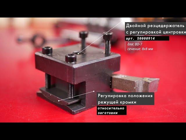 Двойной резцедержатель Артикул: 50000914