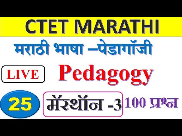 CTET MARATHI  MARATHON | मराठी अध्यापनशास्त्र  मॅरथॉन -3 |मराठी अध्यापनशास्त्र |CTET JULY 2024