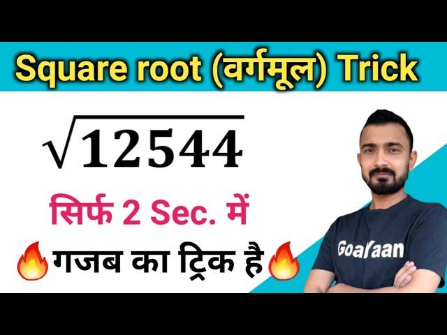 Square root trick | Vedic Maths | #Trickशाला