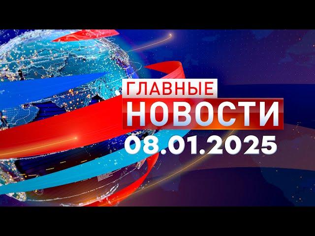 Главные Новости 08.01.2025