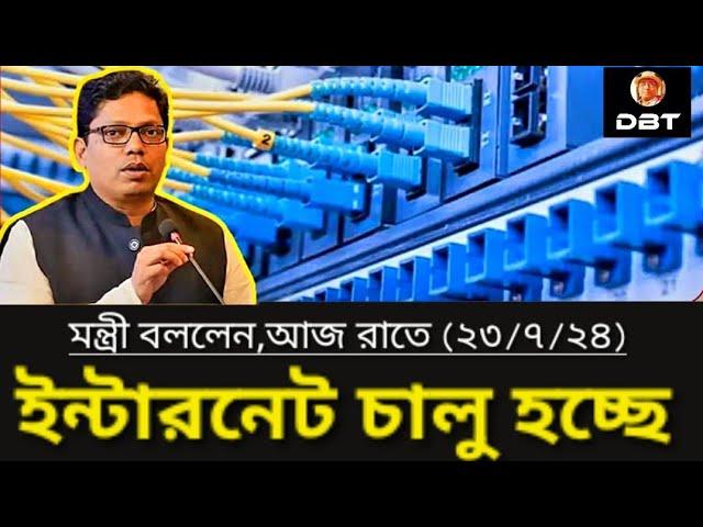 আজ রাতে (২৩/৭/২৪) ইন্টারনেট চালু হবে। কিছু বিশেষ এলাকায়। Internet  in Bangladesh। Desh Bidesh  TV