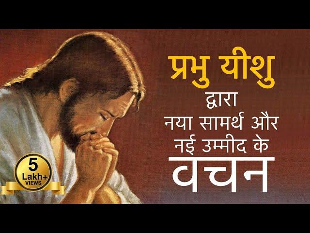 नई उम्मीद, सामर्थ और चमत्कार के लिए, वचन सुने और सुनते हुए सब काम करें | Jesus Vachan | Bible verses