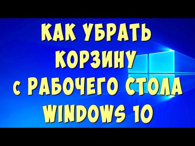 Как Убрать Корзину с Рабочего Стола Windows 10 / Как Удалить Корзину на Компьютере с Виндовс 10