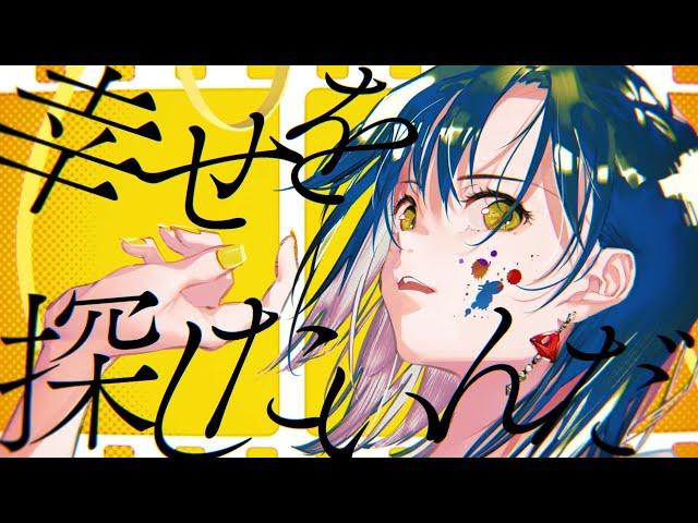 【MV】ハピネス オブ ザ デッド / シユイ