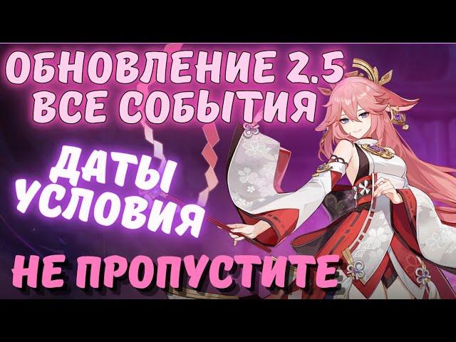 Календарь событий обновления 2.5 - условия и дата проведения ивентов Genshin impact