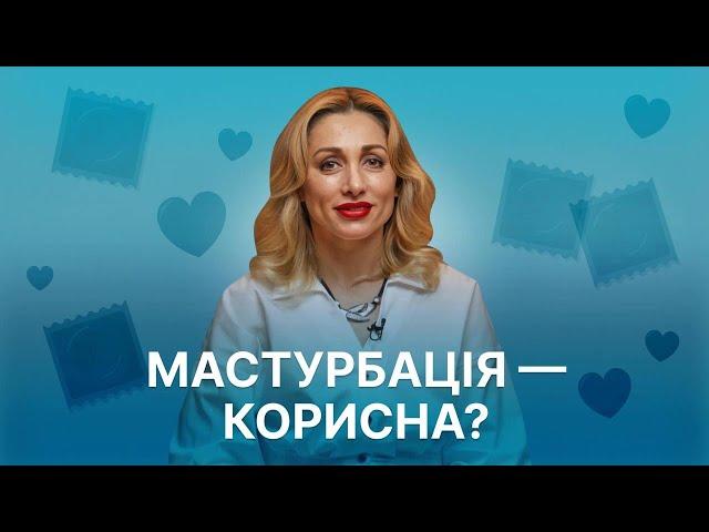 Секс, оргазм, мастурбація: топ міфів з ТікТоку розвінчала сексолог Святослава Федорець