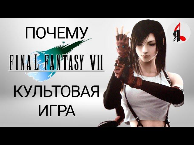 Объясняю феномен Final Fantasy VII за 15 минут