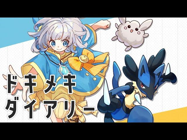 【ポケモンOP】ドキメキダイアリー 歌ってみた / 日向端カナタ