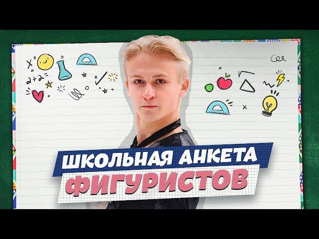 Школьная анкета: Сергей Бурунов, Мария Аронова и хоббихорсинг / Матвей Ветлугин