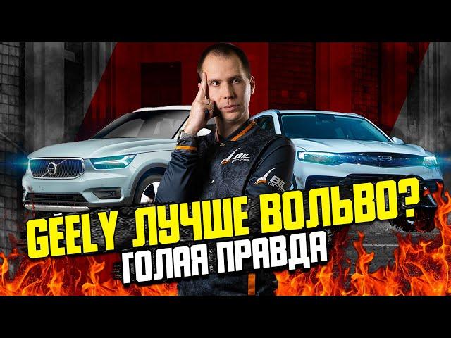 Китайцы лучше Вольво? / Сравнение Geely Tugella и Volvo XC40 — ВСЯ ПРАВДА