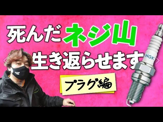 プラグのネジ穴が死んだ!! どうします！？しゅうくん来たから撮ってもらった　＃ネジ山修正　＃ヘリサート加工　＃旧車整備