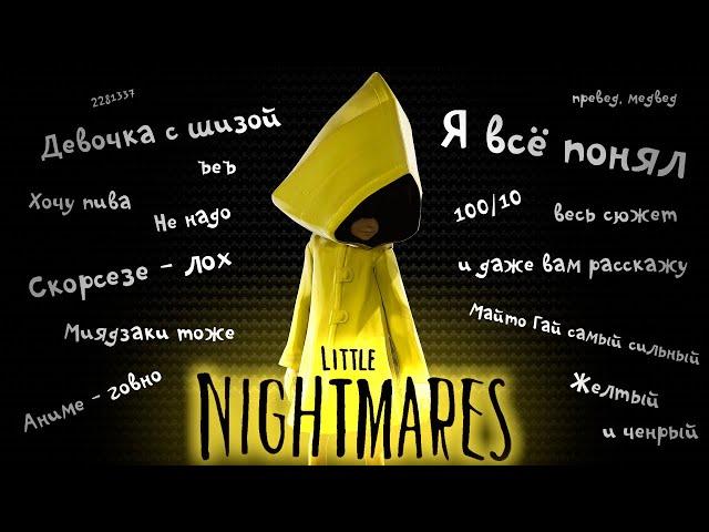 О чем был LITTLE NIGHTMARES | Пересказ сюжета