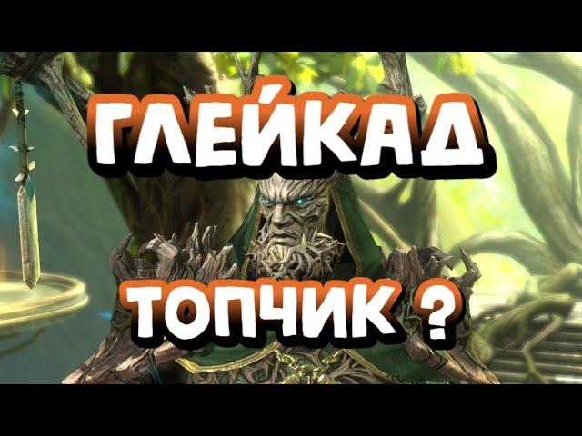 ГЛЕЙКАД ГАЙД. КАК ОДЕТЬ И ГДЕ ИСПОЛЬЗОВАТЬ? RAID SHADOW LEGENDS