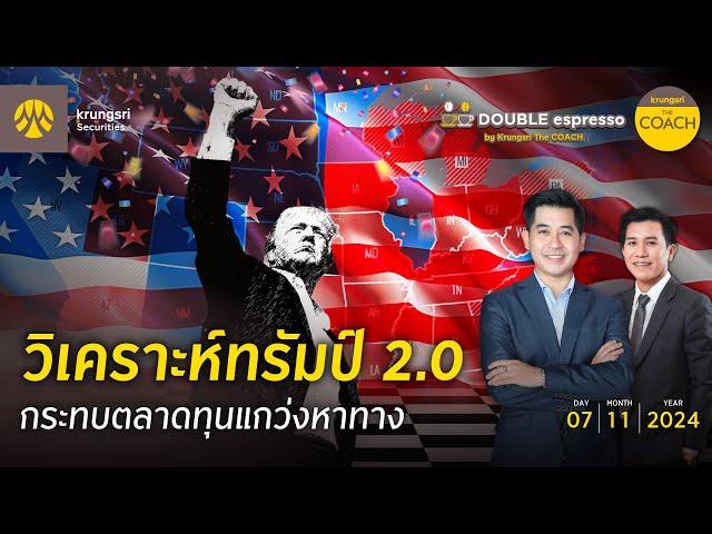 [Live] 7 พ.ย. 2567 | Double Espresso by Krungsri The COACH ให้คุณอัปเดตสถานการณ์การลงทุนโลกและไทย