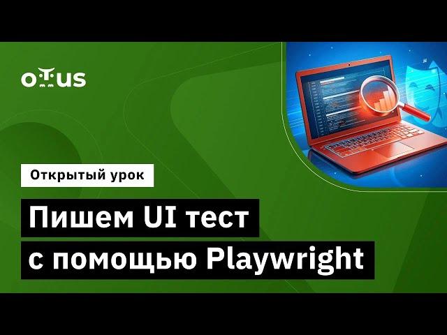 Пишем UI тест с помощью Playwright // Демо-занятие курса «JavaScript QA Engineer»