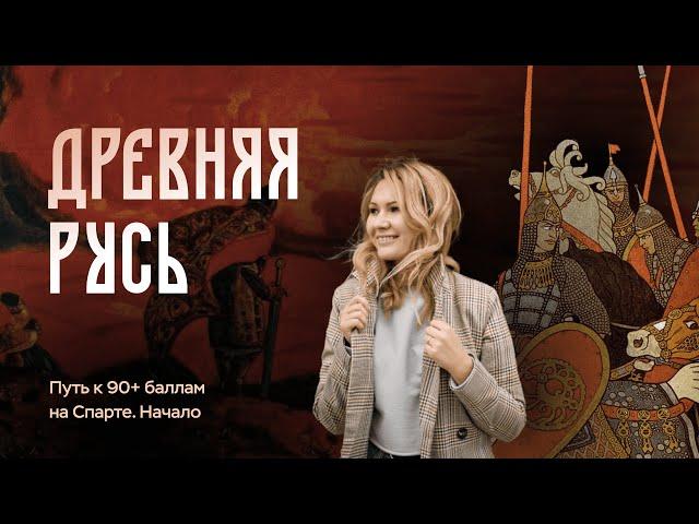 Древняя Русь | ЕГЭ по истории | ПРО100 Школа