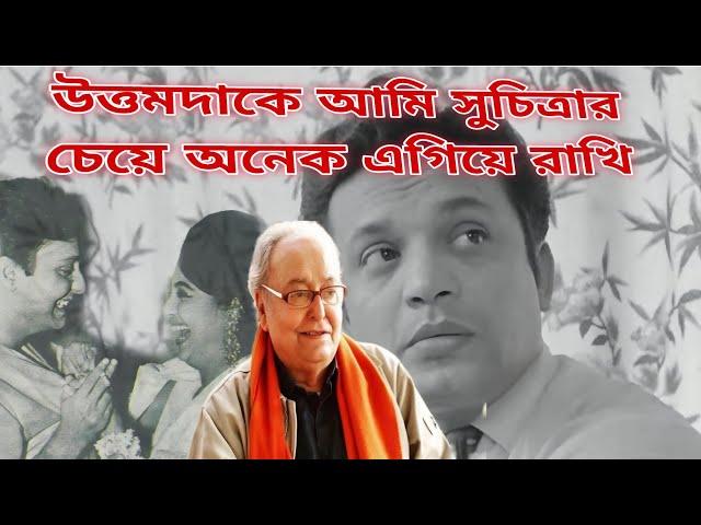 সুচিত্রা সেনের তাকানো কে ফলস মনে হত। সৌমিত্র চট্টোপাধ্যায়ের এক অকপট সাক্ষাৎকার।১ম।@Babisdailyvlog