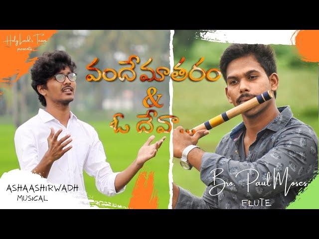 Vandemataram & O Deva Flute Cover | Telugu Christian Song 2020 | Paul Moses #Raj_Prakash_paul