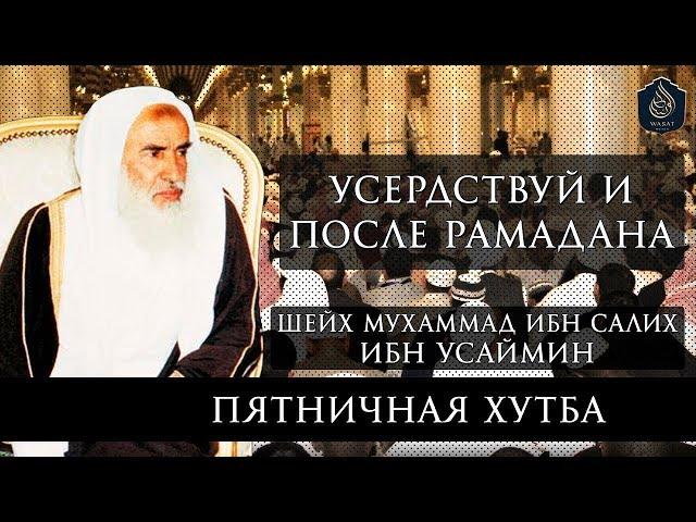 Пятничная хутба: "Наставление после Рамадана" — Шейх ибн 'Усаймин ᴴᴰ