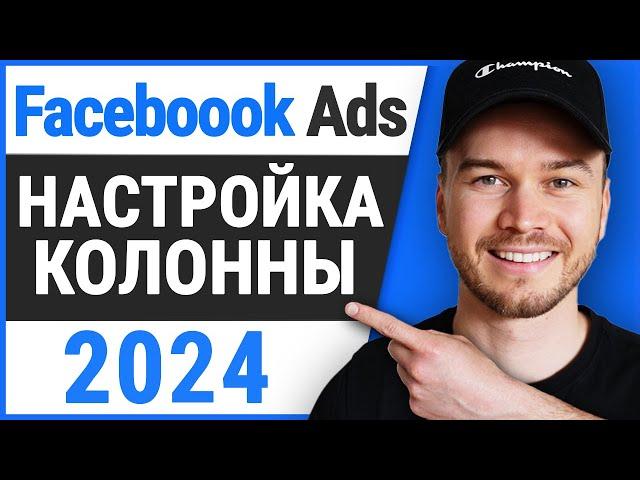 Как настроить столбцы в рекламе на Facebook (Руководство 2024)