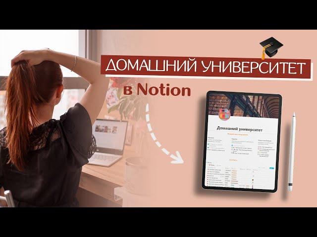 Как я организовываю САМОРАЗВИТИЕ // Домашний университет в Notion // Конспекты