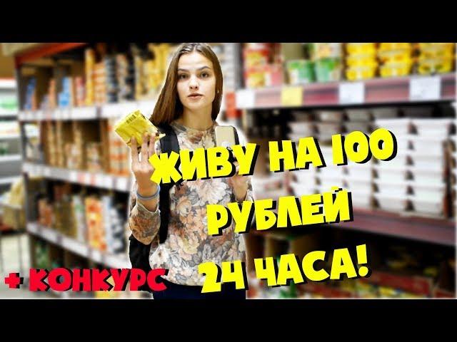 ПРОБУЮ ЖИТЬ 24 ЧАСА НА 100 РУБЛЕЙ + КОНКУРС!