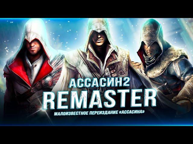 КОРОЧЕ ГОВОРЯ - РЕМАСТЕР ASSASSIN'S CREED 2! (Переиздание, о котором вы не знали)