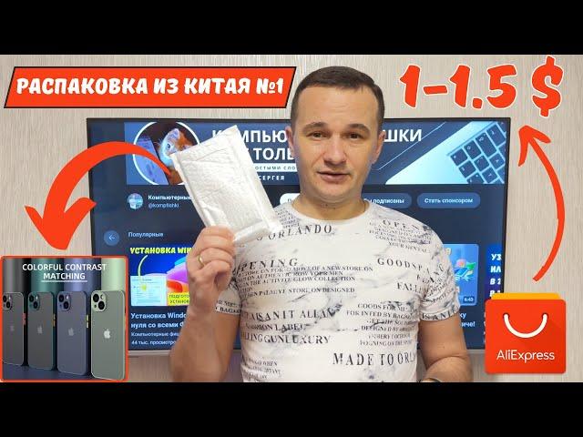 Чехол на iPhone за 1$! Распаковка AliExpress! #1 #kompfishki