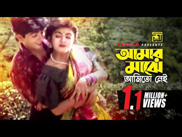 Amar Majhe Amito Ney | আমার মাঝে আমিতো নেই | Naim & Shabnaz | Milu & Sabina Yasmin | Chokhe Chokhe