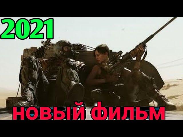 ФИЛЬМ ЭКШН БОЕВИК! заступник. Боевик. Кино 2021.