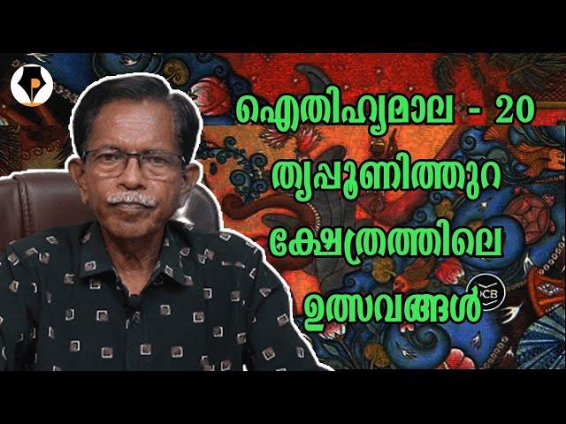 ഐതിഹ്യമാല - 20 - തൃപ്പൂണിത്തുറ ക്ഷേത്രത്തിലെ ഉത്സവങ്ങൾ | T.G.MOHANDAS |