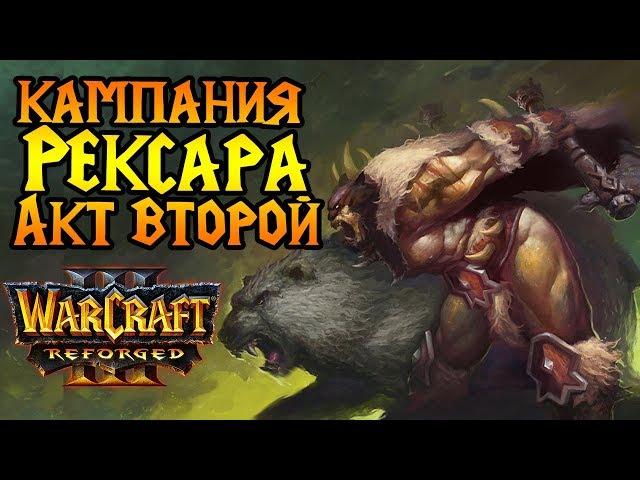 Кампания РЕКСАРА в Warcraft 3 Reforged. Акт №2. МАКСИМАЛЬНАЯ сложность