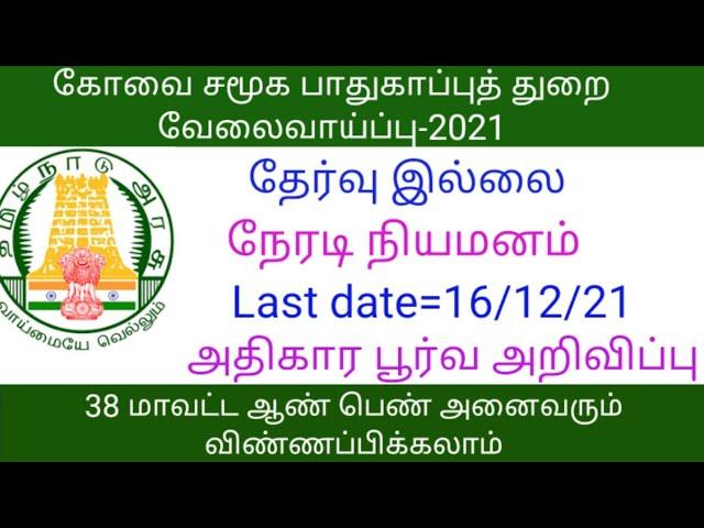 Coimbatore social defence recruitment 2021|Government jobs 2021 in tamilnadu