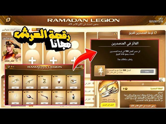 فري فاير | شرح حدث فيلق رمضان رقصة العرش مجانا للجميع  شرح حدث رمضان 