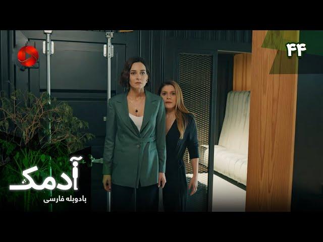 Serial Adamak -  Episode 44 - سریال ترکی آدمک - قسمت 44 - دوبله فارسی