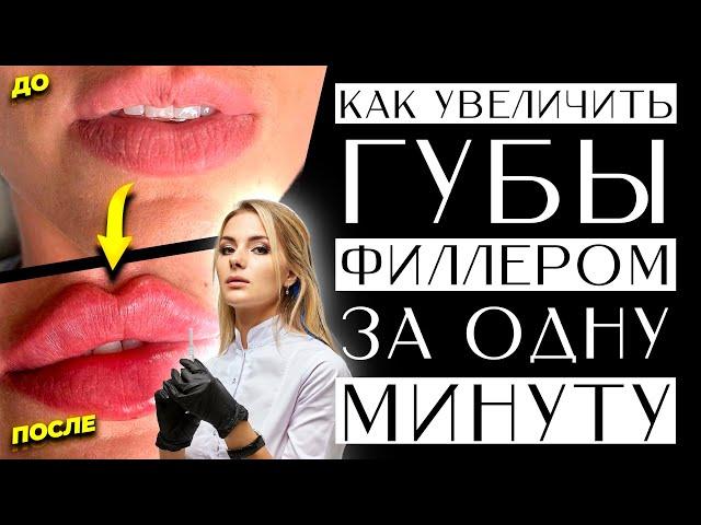 Как увеличить губы филлером за одну минуту