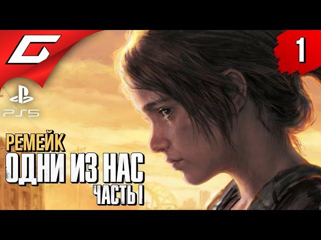 РЕМЕЙК ЛУЧШЕЙ ИГРЫ  The LAST of US Part 1 [Remake PS5] ◉ Прохождение #1