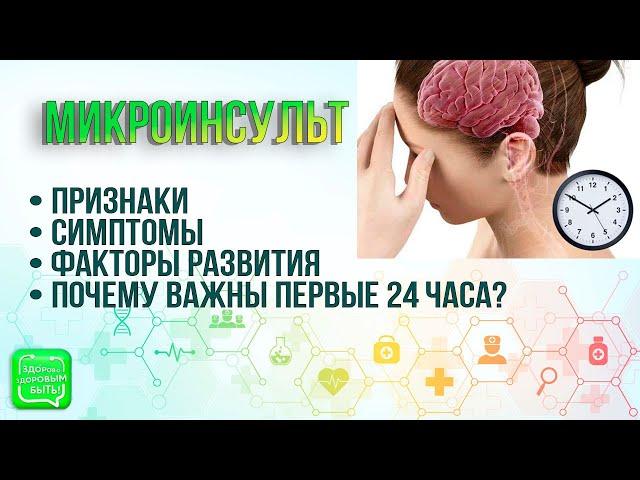 Микроинсульт и первые 24 часа | Признаки микроинсульта