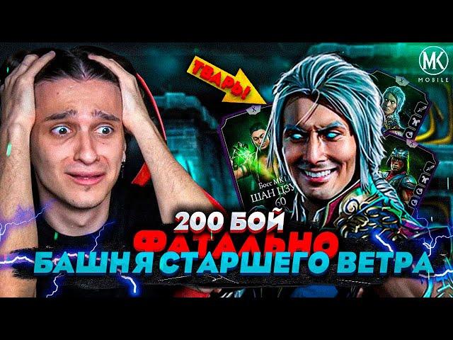 УЖАСНЫЙ 200 БОЙ ФАТАЛЬНОЙ БАШНИ СТАРШЕГО ВЕТРА! КАК ЕГО ПРОЙТИ???? | Mortal Kombat Mobile