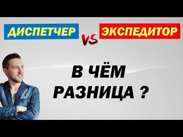 Чем отличается Экспедитор от Диспетчера ?