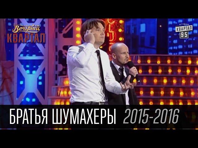 Братья Шумахеры - подборка лучших номеров в Вечернем Квартале за 2015-2016