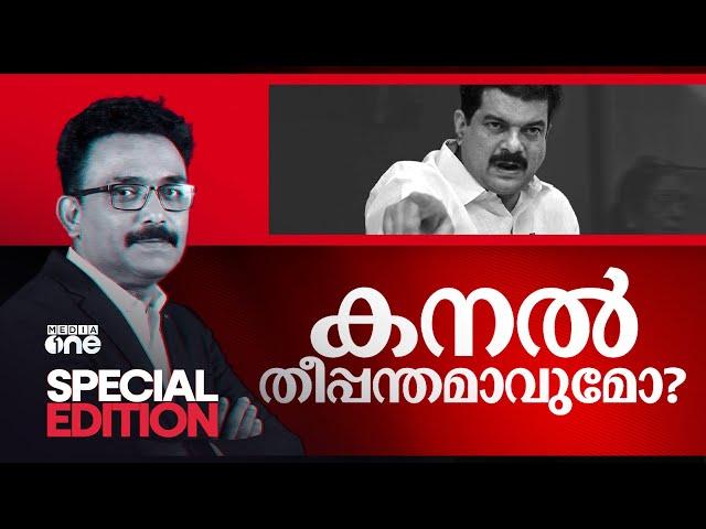 കനൽ തീപ്പന്തമാകുമോ? | Special Edition | SA Ajims | PV Anwar MLA