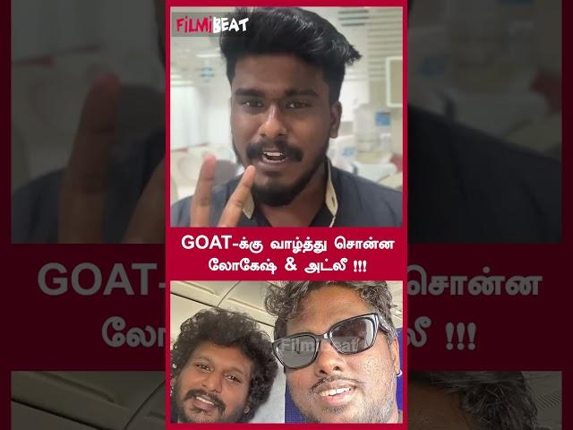 GOAT-க்கு வாழ்த்து சொன்ன லோகேஷ் & அட்லீ !!! | FilmiBeat Tamil