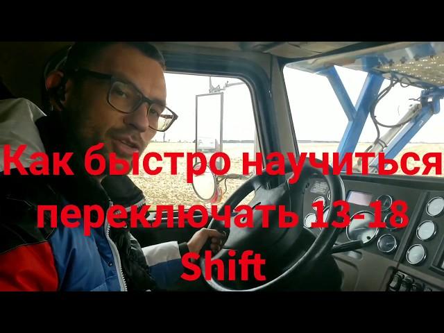 How to drive 13-18 speed on Peterbilt 389. Как ехать  на 13-18 степенчатой коробке.